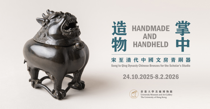 掌中造物——宋至清代中國文房青銅器  